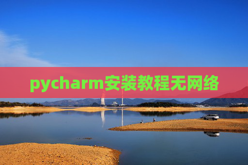 pycharm安装教程无网络